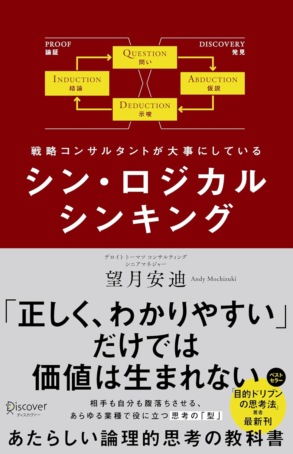 シン・ロジカルシンキング：望月安迪が導く新たな思考法