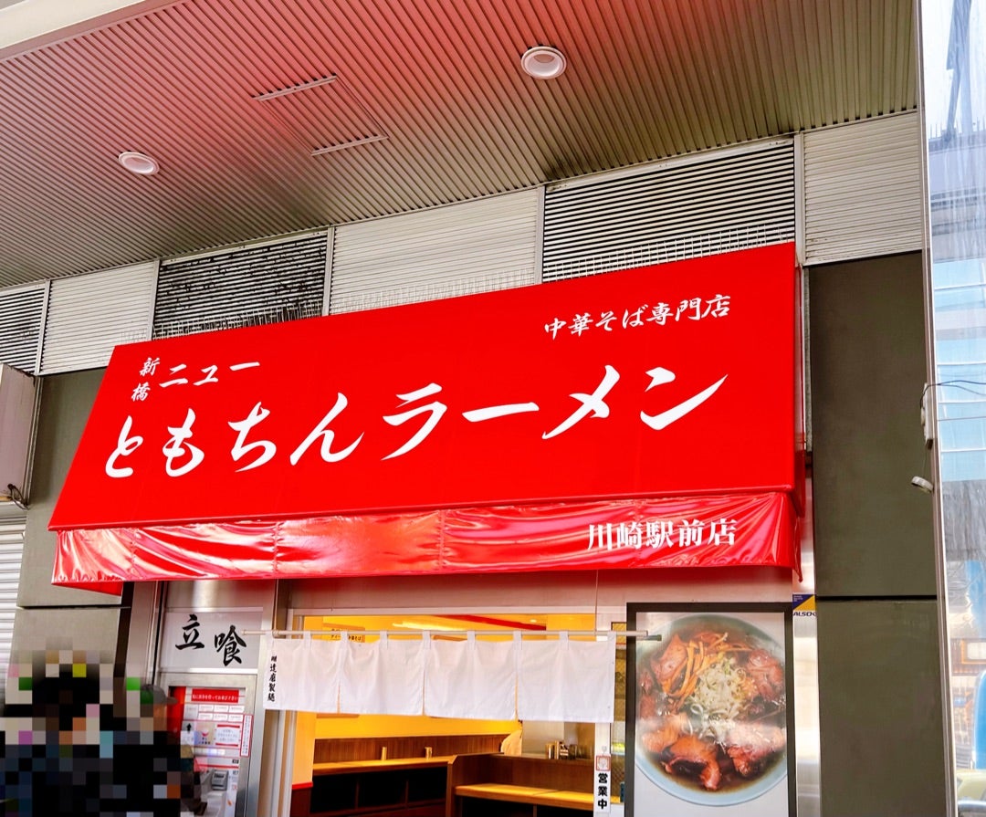 ニューともちんラーメン