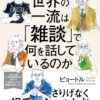 世界の一流は「雑談」で何を話しているのか