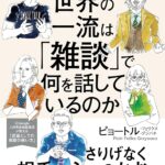 世界の一流は「雑談」で何を話しているのか