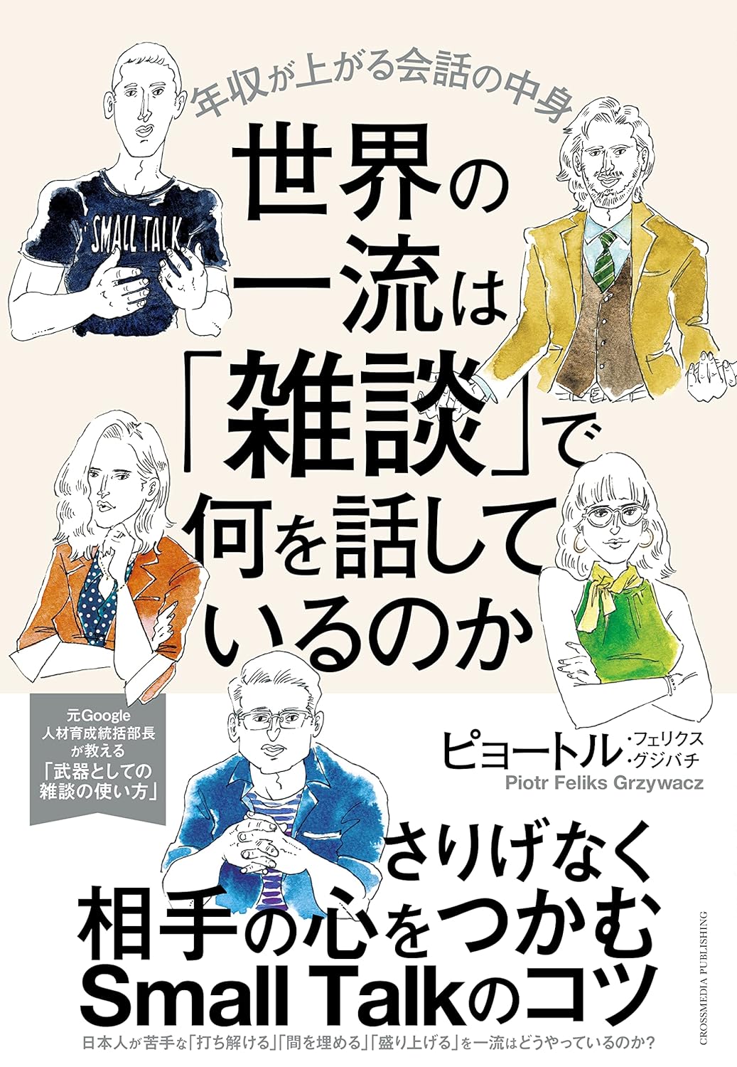 世界の一流は「雑談」で何を話しているのか