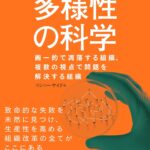 マシュー・サイド著の『多様性の科学』