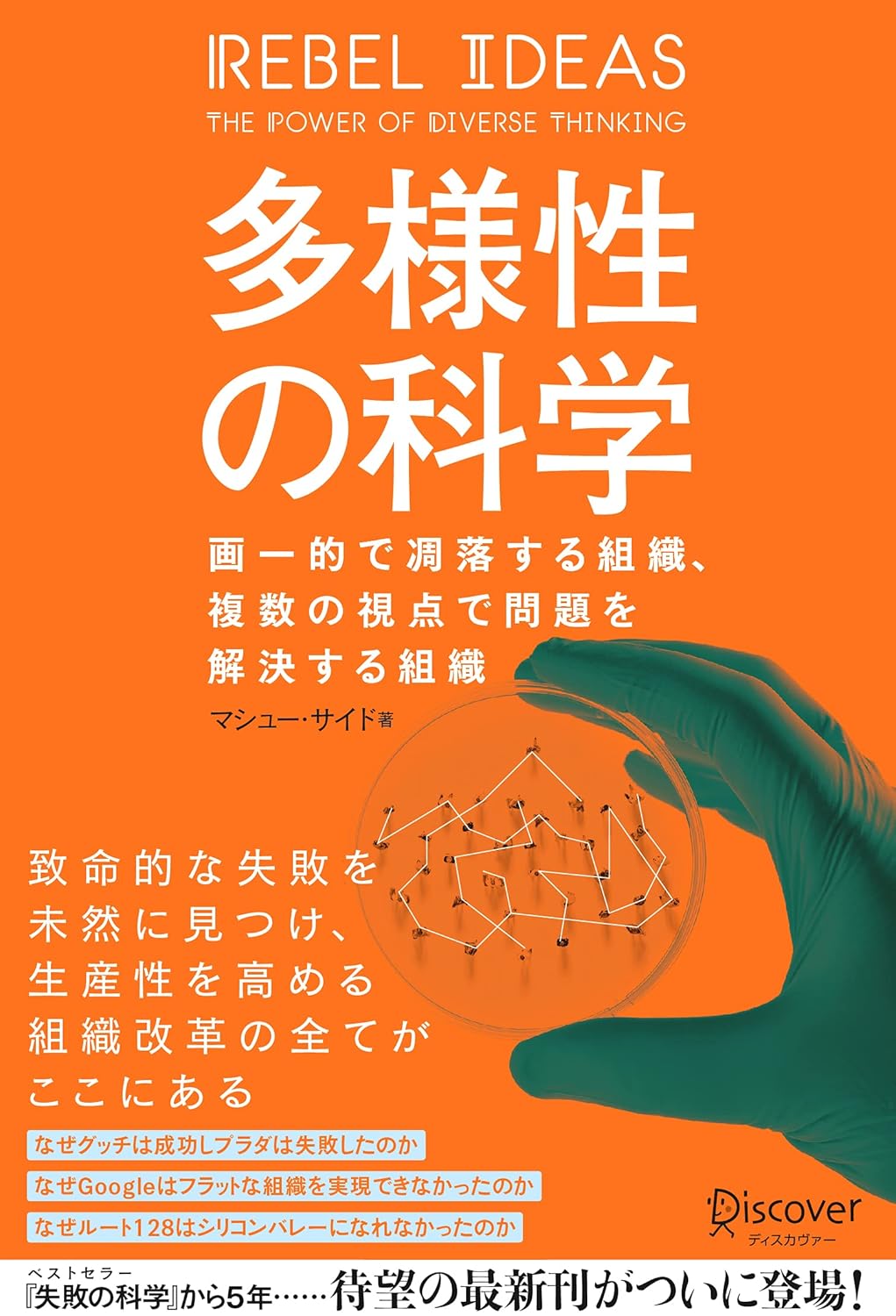 マシュー・サイド著の『多様性の科学』