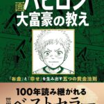 漫画-バビロン大富豪の教え