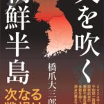 朝鮮半島の緊張に迫る！未来を考えるための詳細ガイド