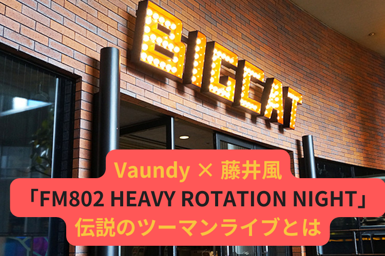 Vaundy-×-藤井風-「FM802-HEAVY-ROTATION-NIGHT」伝説ツーマンライブ