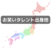 【都道府県】-お笑いタレント出身地-【代表戦】