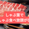 しゃぶ葉で-ラムしゃぶ食べ放題が復活！