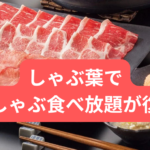 しゃぶ葉で-ラムしゃぶ食べ放題が復活！