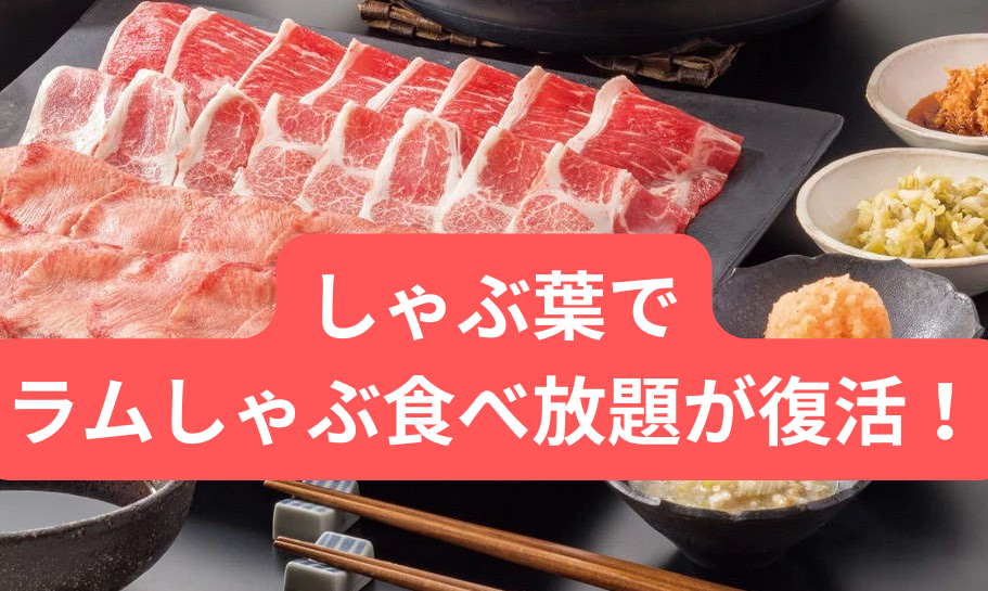 しゃぶ葉で-ラムしゃぶ食べ放題が復活！