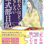 眠れないほどおもしろい紫式部日記