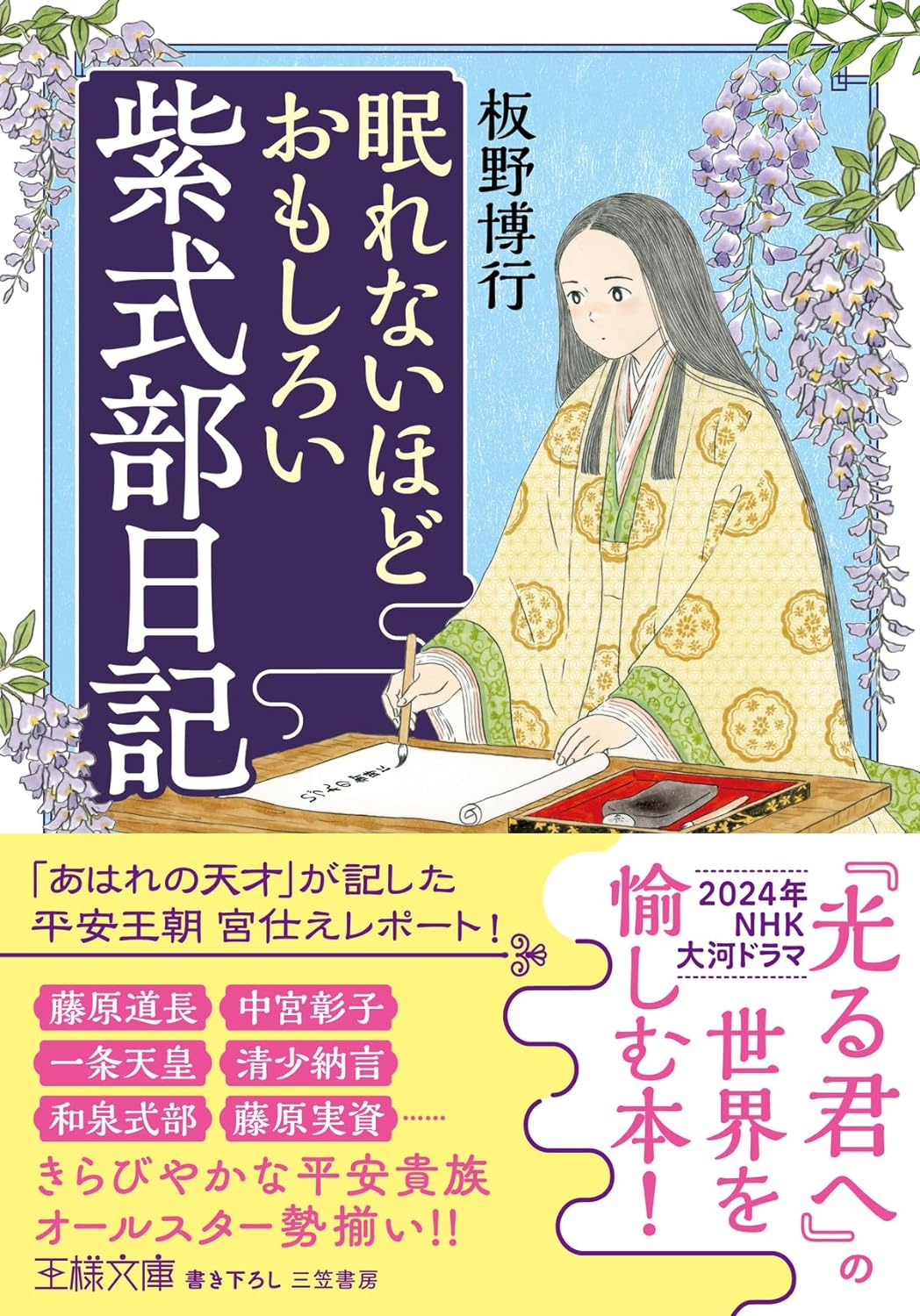 眠れないほどおもしろい紫式部日記