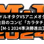 アイドルオタクVSアニメオタクで注目の「カラタチ」