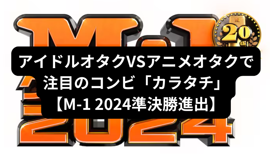 アイドルオタクVSアニメオタクで注目の「カラタチ」