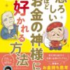 恐ろしいほどお金の神様に好かれる方法