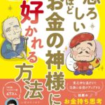 恐ろしいほどお金の神様に好かれる方法