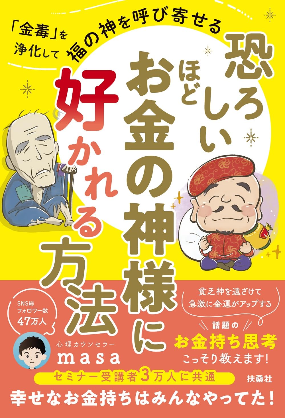 恐ろしいほどお金の神様に好かれる方法