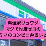 料理家リュウジ-マジで忖度のない-ファミマのコンビニ弁当レビュー