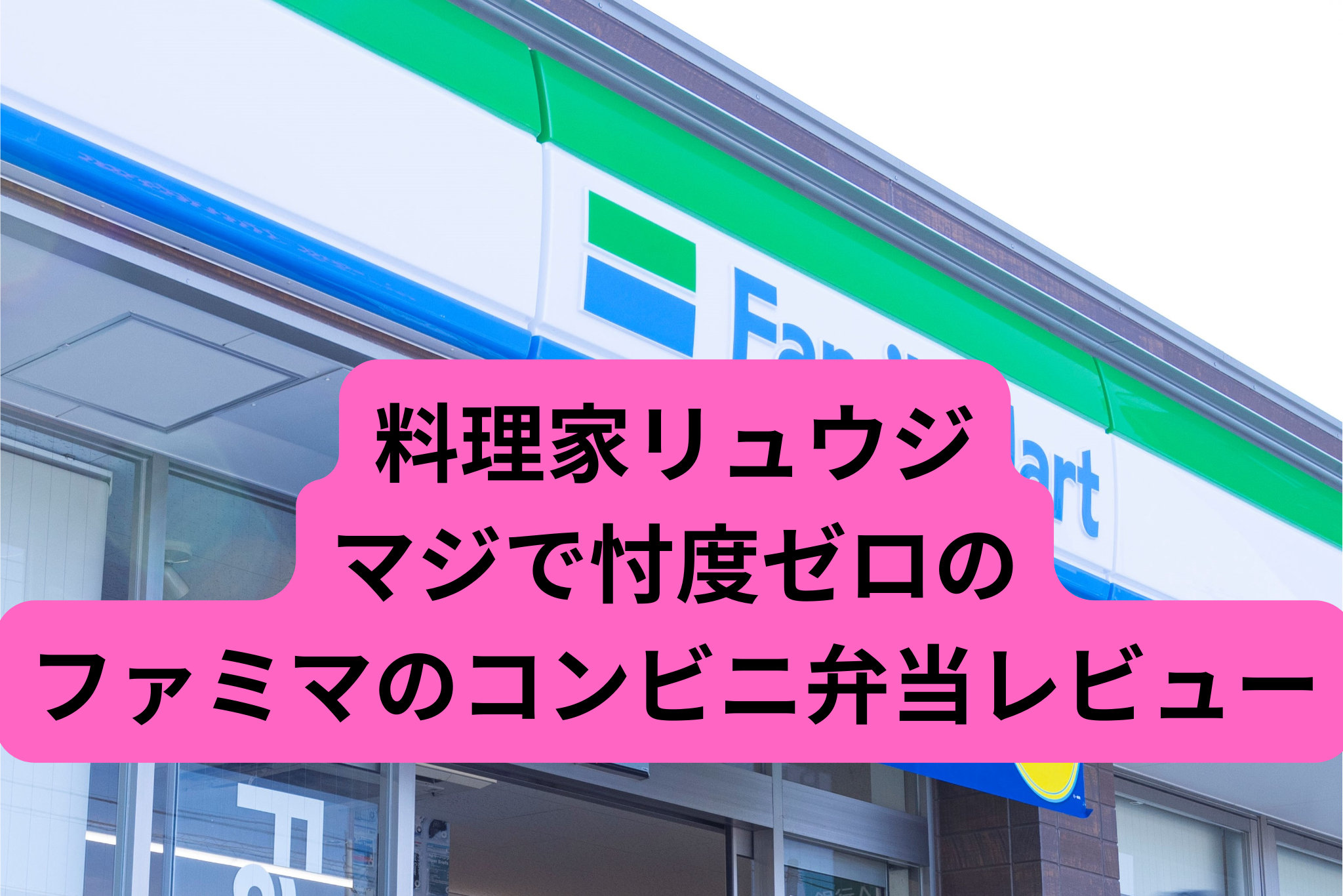 料理家リュウジ-マジで忖度のない-ファミマのコンビニ弁当レビュー