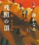 残照の頂　続・山女日記