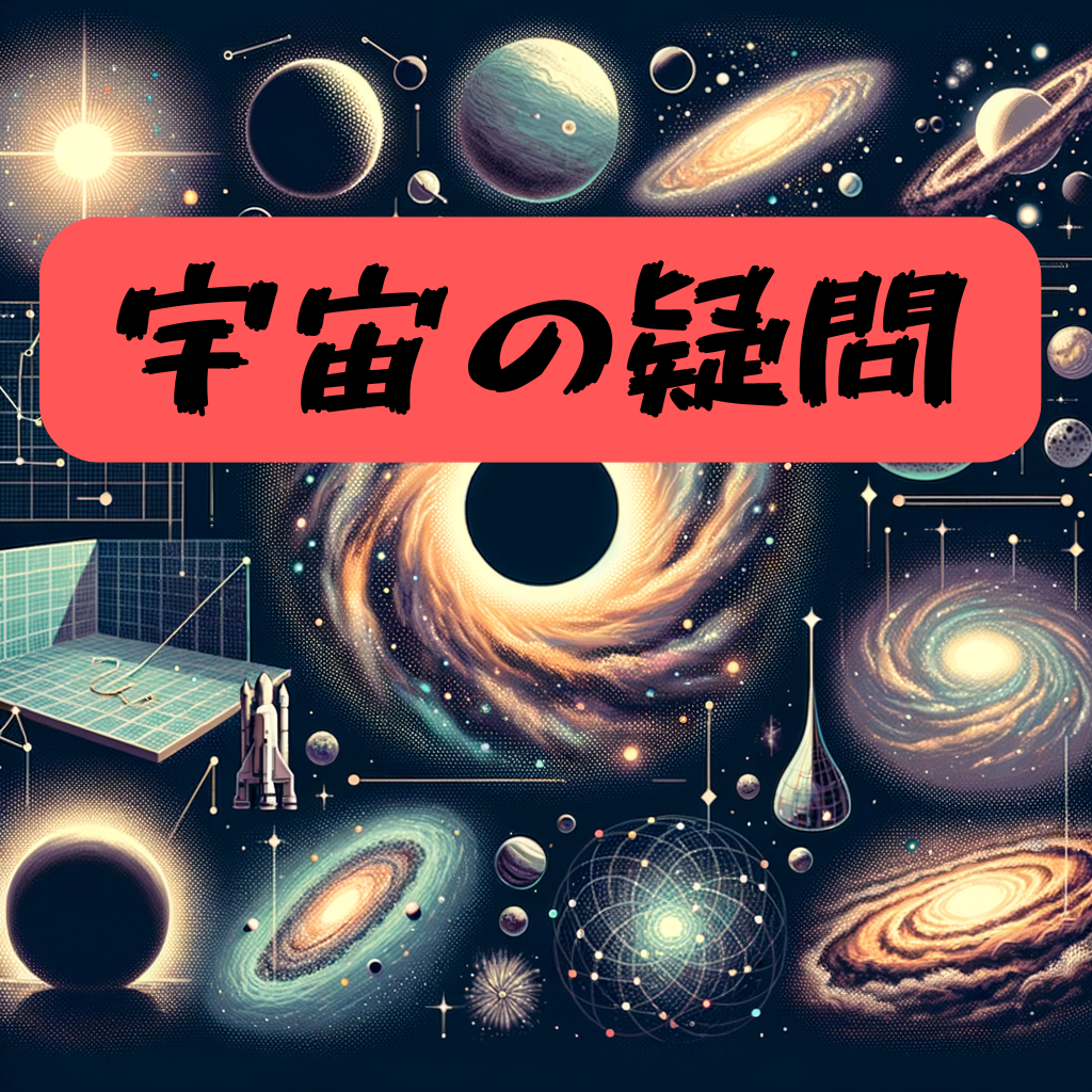 宇宙の疑問